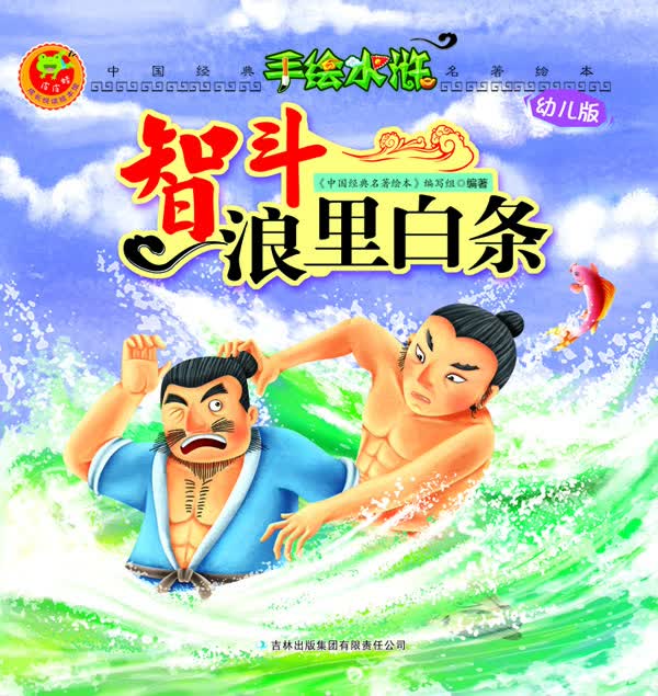 怒平都监府 拳打镇关西 三山聚义 真假李逵 智斗浪里白条 智取大名府