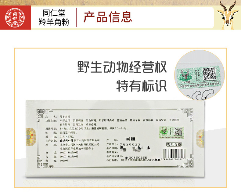同仁堂(trt)北京同仁堂 羚羊角粉0.