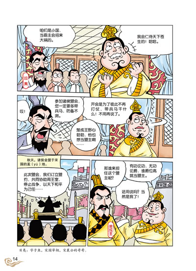 与各自为政  华元闯营  宋偃射天楚世家  南方——巨熊崛起  熊通称王