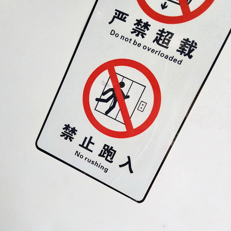 商场电梯严禁超载标识贴环保不褪色透明膜提示贴禁止跑入标志牌严禁