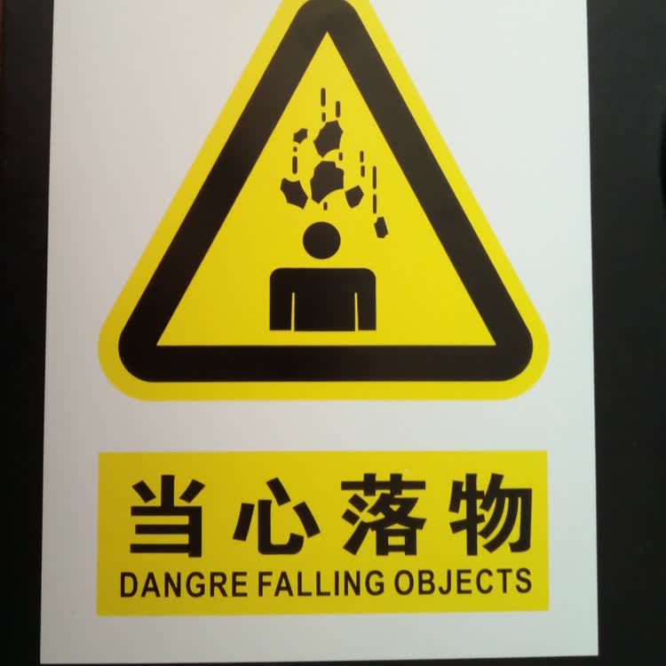 当心落物 标牌 pvc安全警示牌 施工空中落物标识牌 高空作业当心坠落