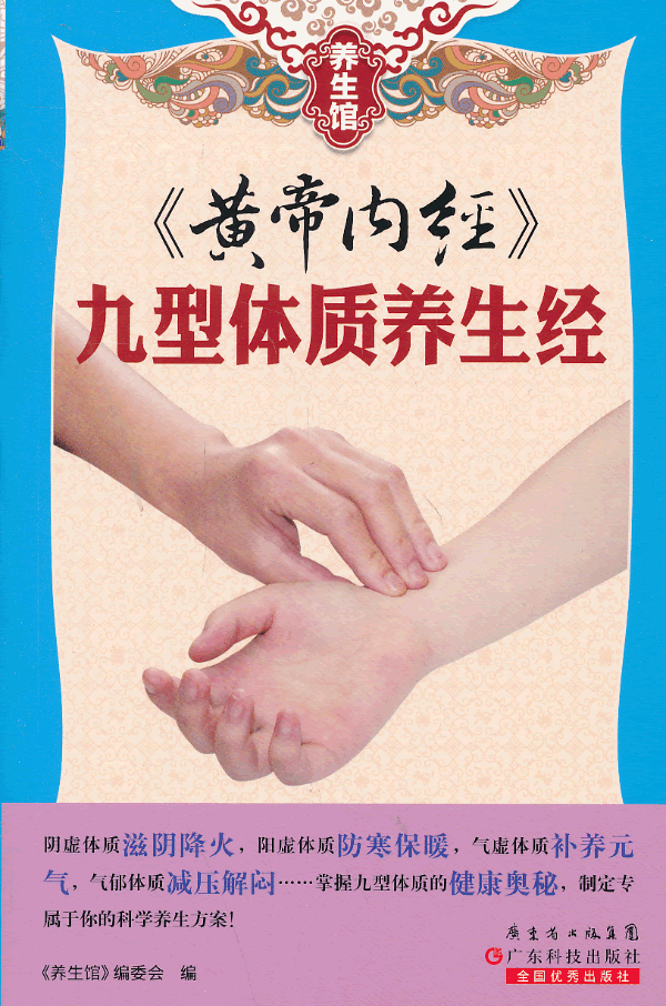 现货正版 养生馆系列-《黄帝内经》九型体质养生经 新华书店畅