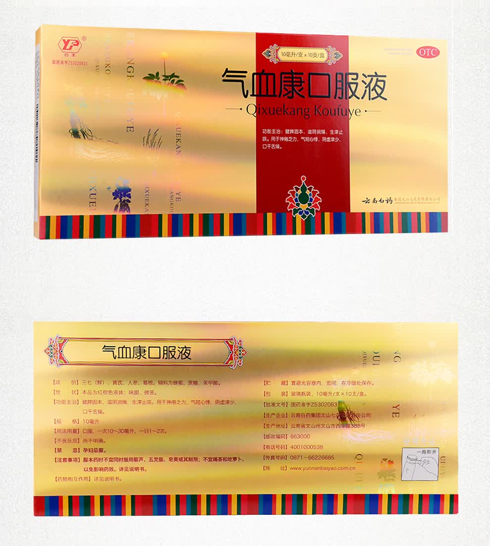 云南白药云丰气血康口服液10支可搭补气血药搭补气补血药用于神倦乏力