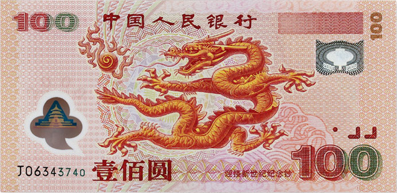 中国四地 2000年迎接新世纪纪念钞 千禧龙钞 塑料钞100元 钞号不带4单