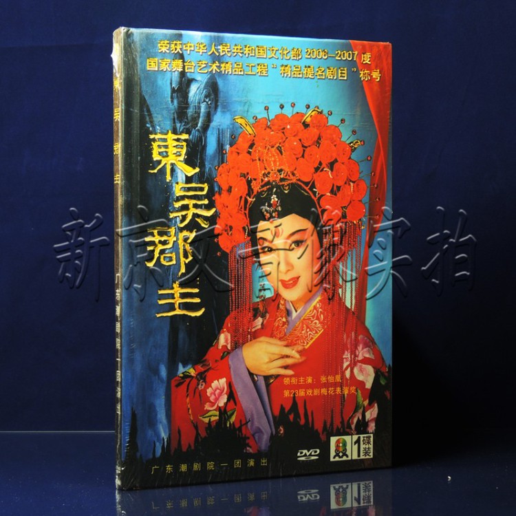 正版潮剧精装版广东潮剧院一团东吴郡主dvd主演张怡凰