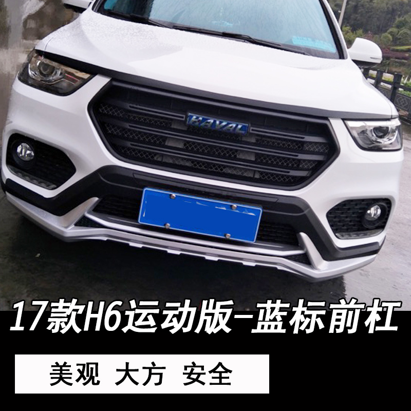 廷彪适用于全新哈弗h6前后保险杠改装专用 17款换代哈佛h6前后保护杠