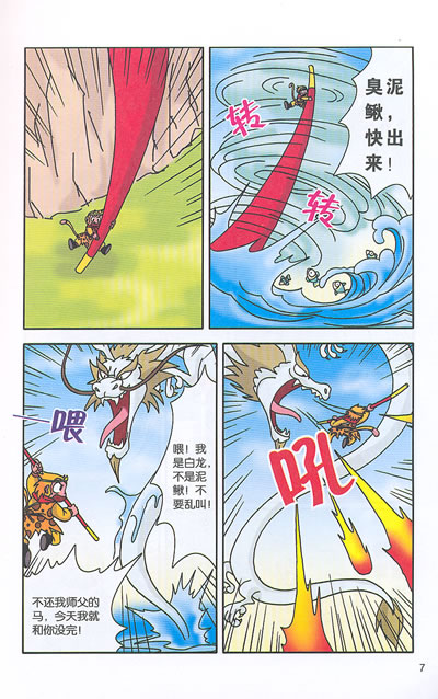 第二章 流沙河沙僧归降 第三章 五庄观偷吃人参果 第四章 三打白骨精