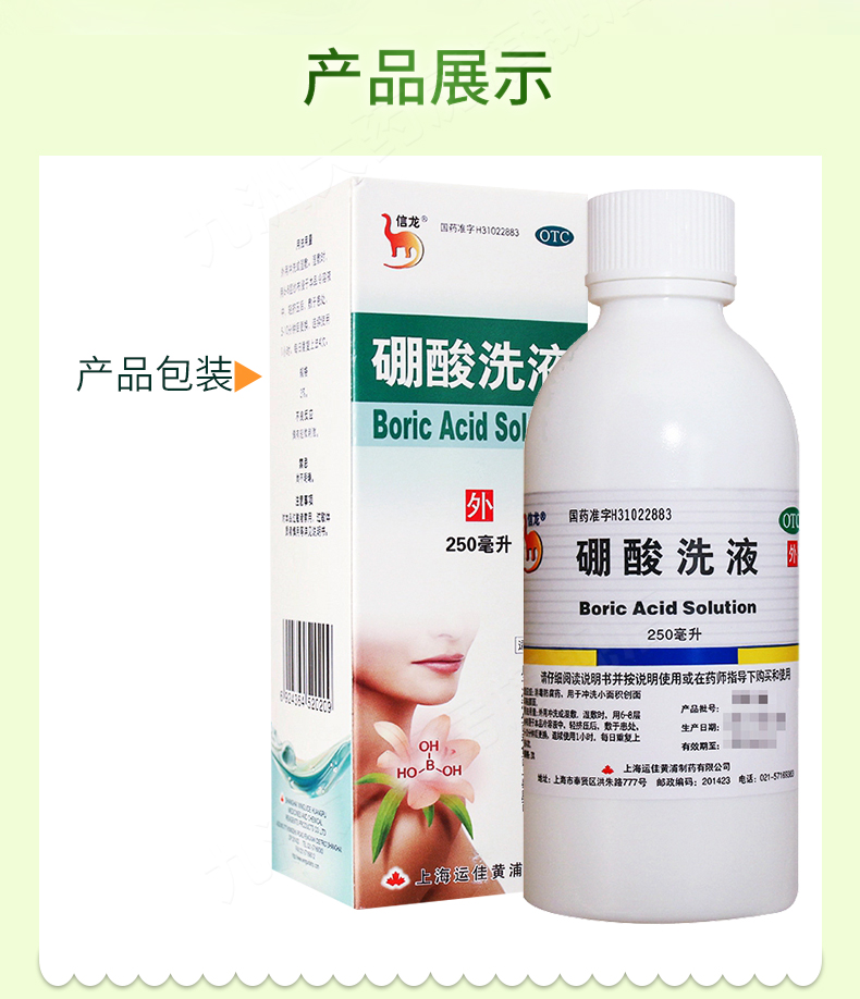 信龙 硼酸洗液250ml/盒 用于冲洗小面积创面与粘膜面 1盒装