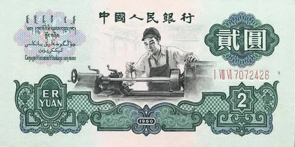 第三套人民币2元 1960年版2元车工五星水印