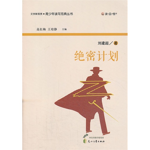 绝密计划/刘建超著