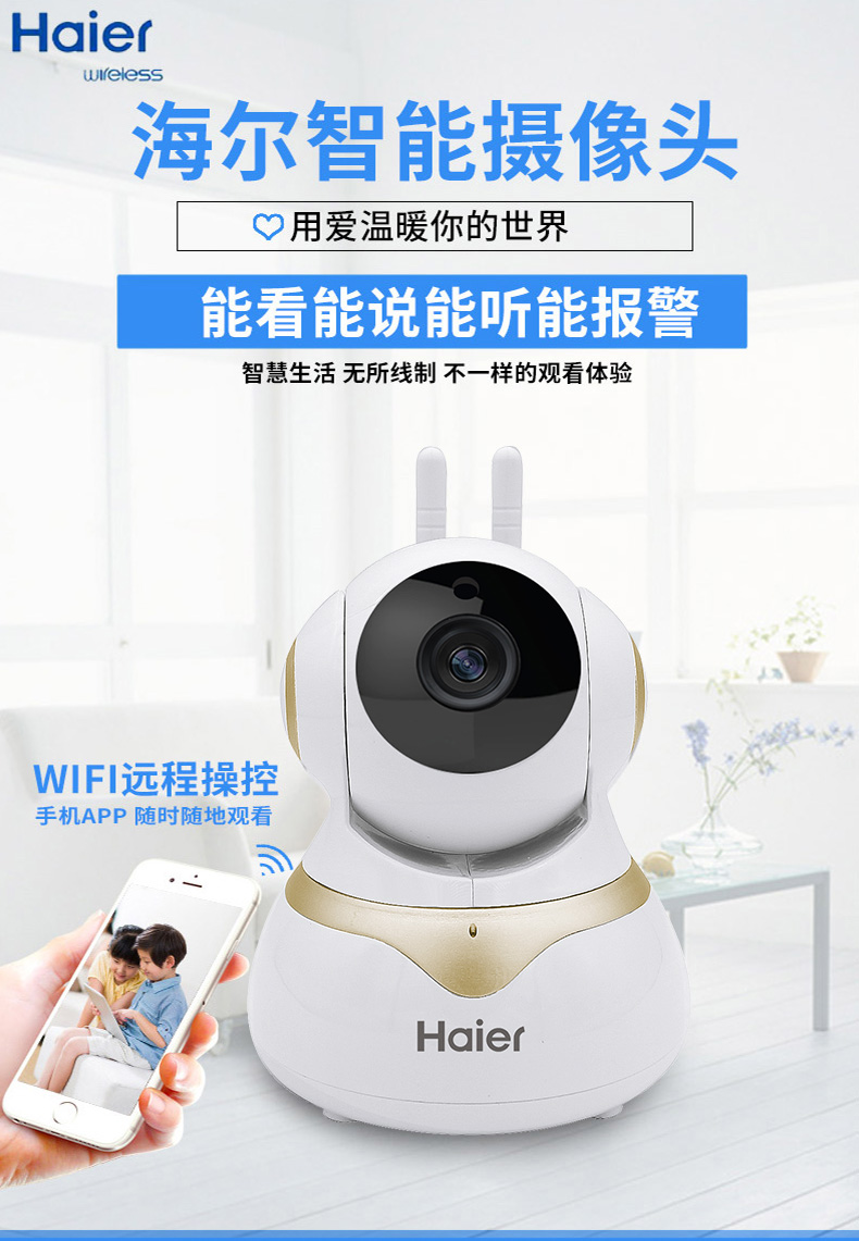 【京东仓库闪电发货】海尔智能家居无线监控摄像头 网络摄像头 高清