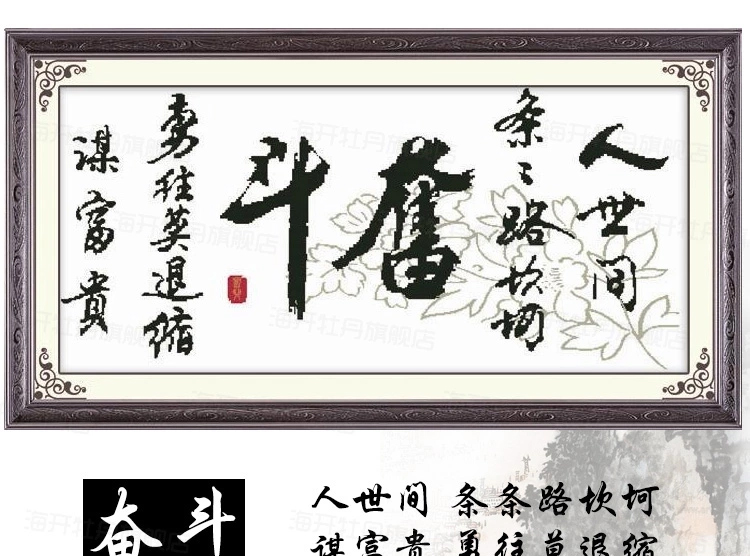 
                                        货到付款精准印花十字绣奋斗字画书法励志系列 书房办公室十字绣新款客厅大幅1.5米十字绣 大格四股绣棉线175*85CM                