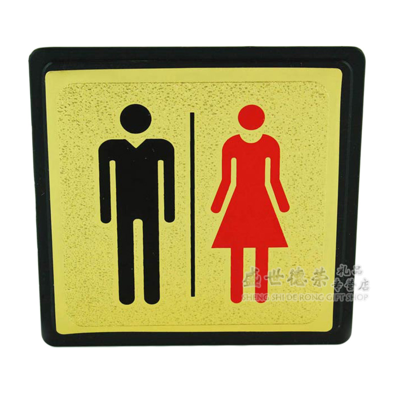 与同男女洗手间标牌标识金箔色卫生间指示牌厕所门牌标志牌提示牌男