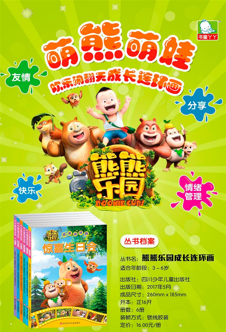 熊熊乐园成长连环画图书全6册 熊出没图书 光头强 3-6岁儿童早教搞笑
