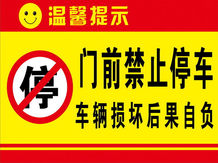 门口禁止停车标志牌车库门前请勿停车警示牌门口禁止泊车标识贴禁止