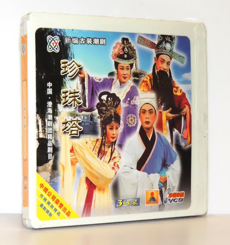 正版 潮剧 大型古装潮剧 珍珠塔 广东潮剧院二团演出 3vcd