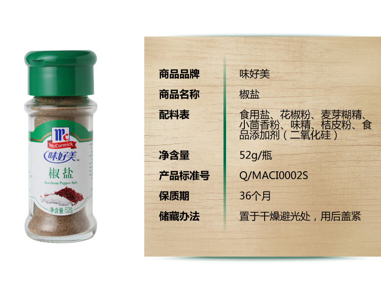 味好美 椒盐粉52g 研磨调料烧烤烹饪必备 _ 6折现价8元
