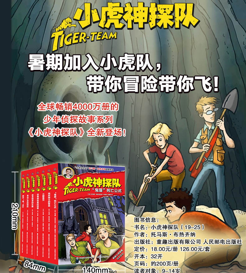 《小虎神探队 全7册(19-25)7-14岁儿童图书 中小学生课外读物 少儿