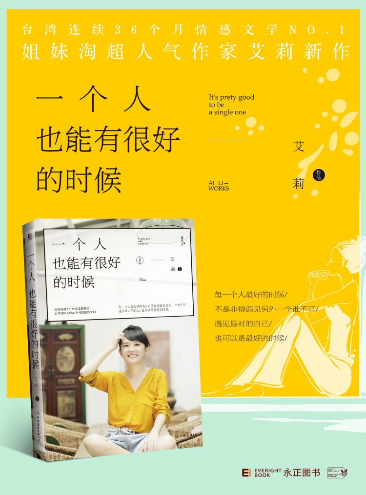 【sd正版】一个人也能有很好的时候 艾莉 中国友谊出版公司