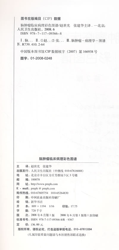 《脑肿瘤临床病理彩色图谱(翻译版)》 赵世光,张建华 ,人民卫生出版社