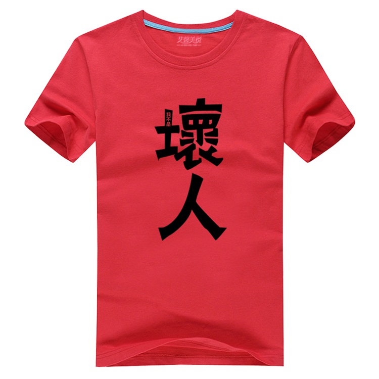 艾馨美悦 我不是坏人 恶搞搞笑文字印花男式纯棉短袖打底衫 个性潮流