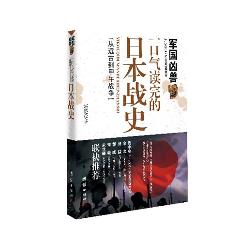 军国凶兽:一口气读完的日本战史:从远古到甲午战争赵恺著