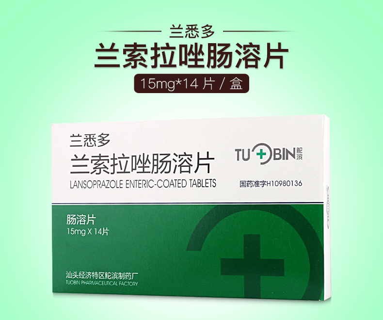 兰悉多 兰索拉唑肠溶片 15mg*14片/盒 1盒
