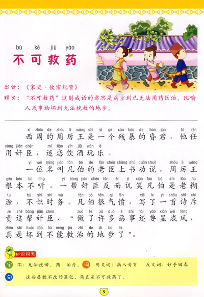 画饼充饥 名落孙山 东山再起 大材小用 杯水车薪 安如泰山 不可救药