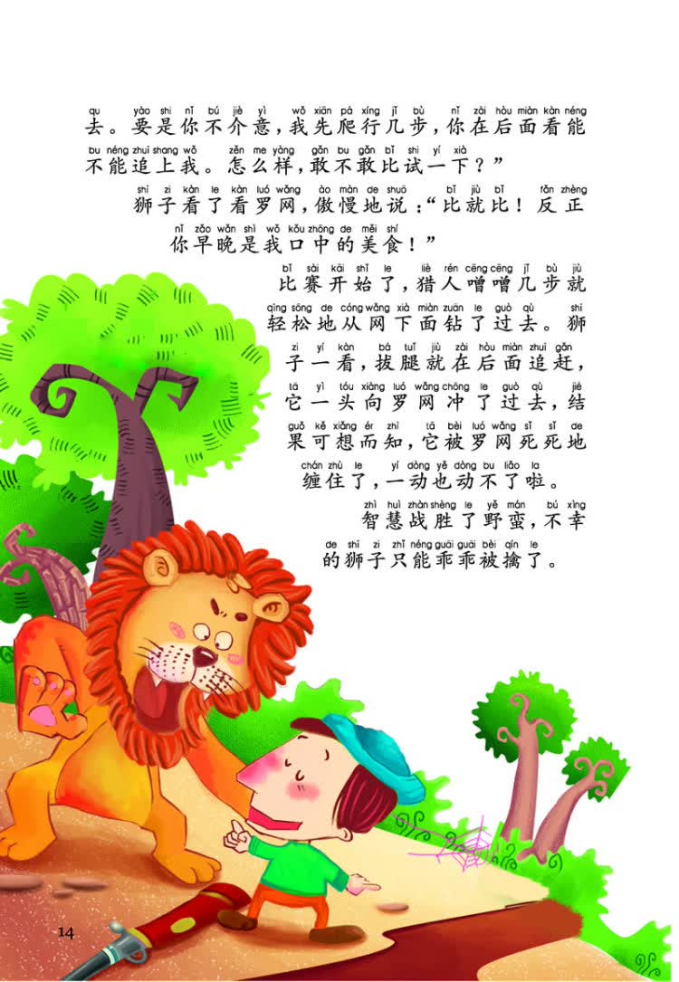 狮子和老鼠 大炮和帆 杜鹃和斑鸠 杜鹃和公鸡 杂色羊 孔雀和夜莺 狮子