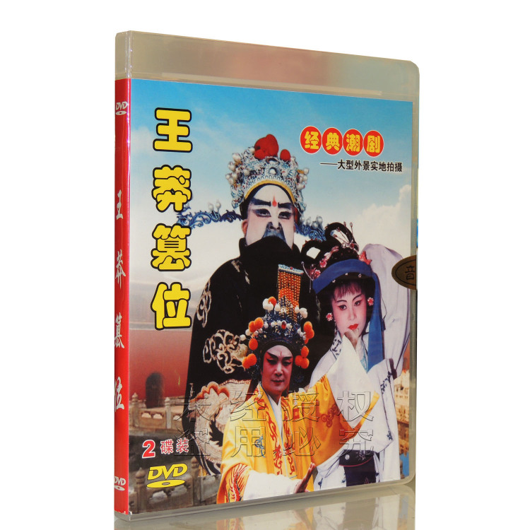 正版经典潮剧大型外景实地拍摄王莽篡位2dvd