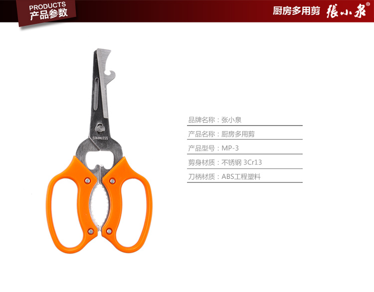 
                                                            张小泉 不锈钢厨房多用剪刀MP-3                
