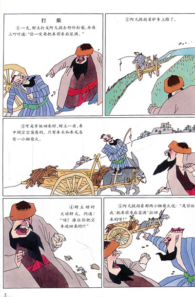 害臊 打柴 撵瞌睡 它这样说 抓差 我先给他判死罪 一渠脏水 给财主