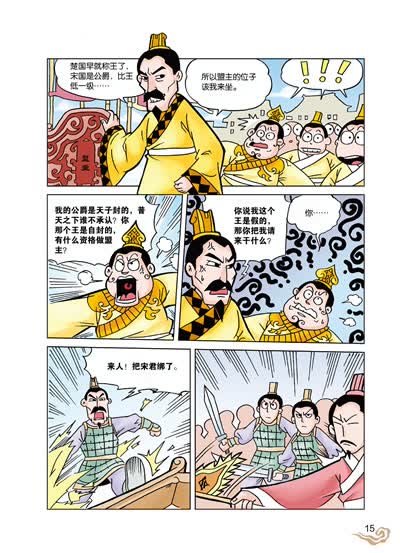 宋微子世家  开国始祖宋微子  仁义宋襄公  华元与各自为政  华元闯营