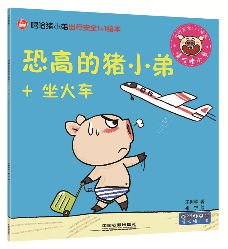 嘻哈猪小弟出行安全1 1绘本 宋树峰