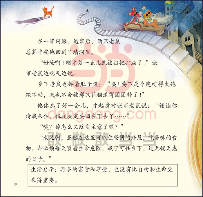 城市老鼠与乡下老鼠—全脑开发生活绘本 9787518400294