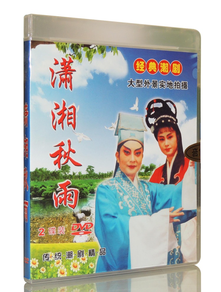 正版经典潮剧潇湘秋雨2dvd主演方炎海余丽莉李玉芳陈少勇