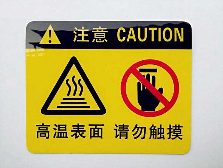 高温表面请勿触摸当心烫伤手安全标示高温注意警示标识贴铝牌反光膜一