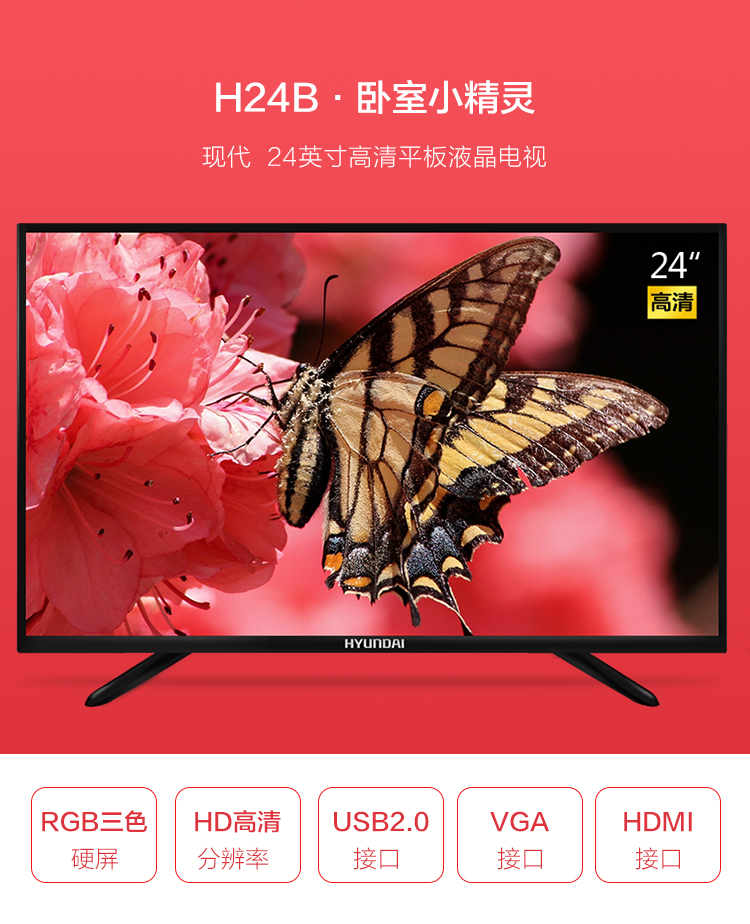 现代(hyundai) h24b 24英寸高清窄边液晶平板电视 康佳售后(可当显示