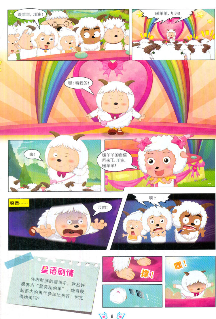 这是一套电视连环画,根据《喜羊羊与灰太狼 羊羊小心愿》改编.