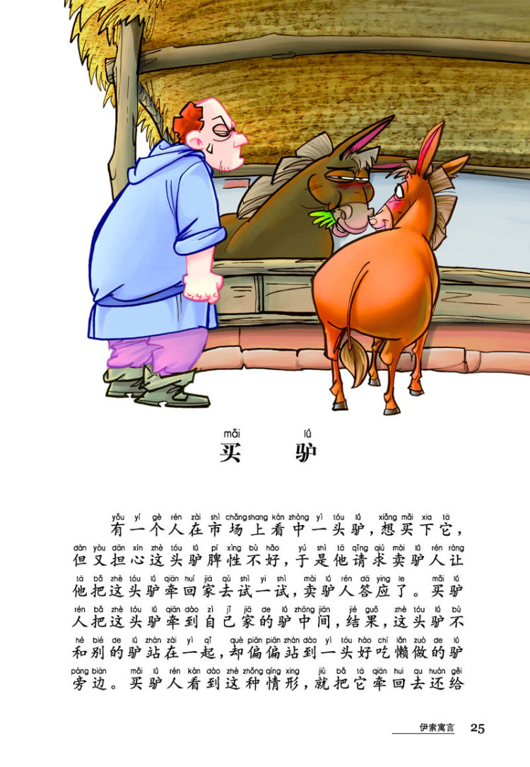 伊索(公元前620～公元前560),古希腊著名的寓言家,被誉为"希腊寓言之