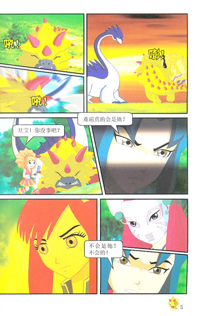 海澜天韵 大型电视动画精品丛书:恐龙宝贝——龙神勇士14飞天宝终极