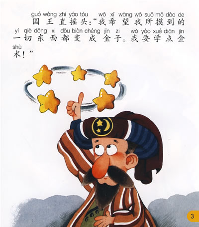 一个国王特别喜欢金子,但当他学会点金术,能把所有用手摸到的东西变成