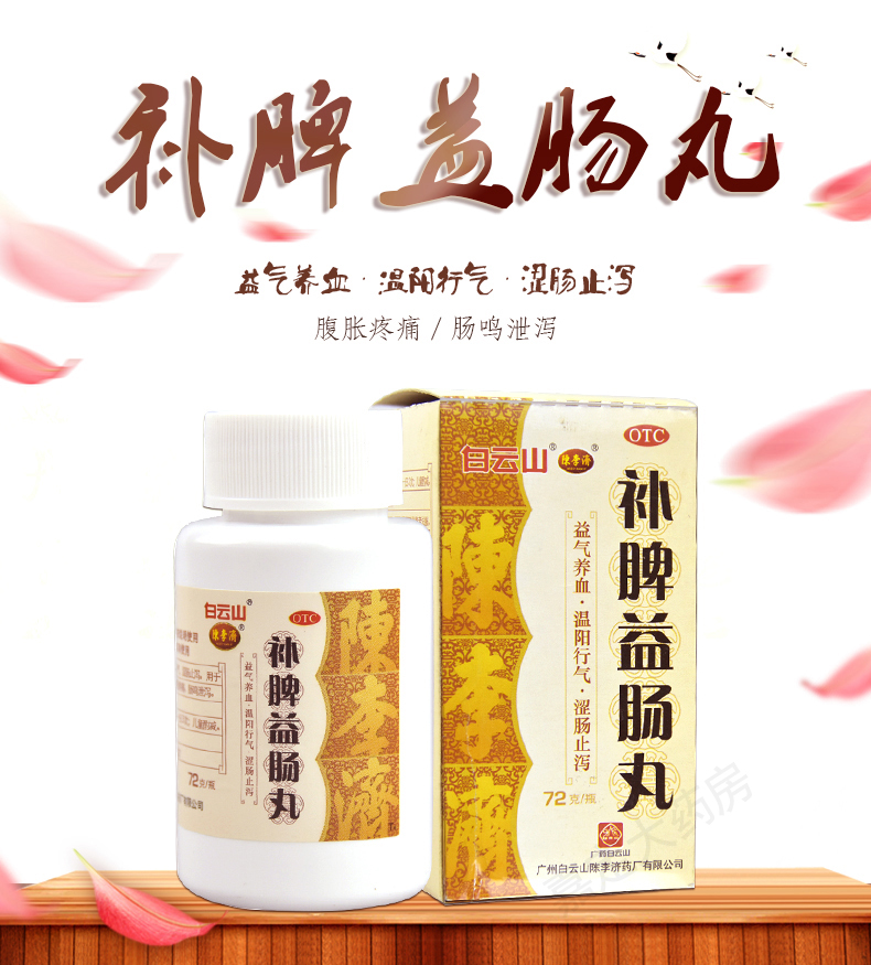 陈李济补脾益肠丸72g1盒装