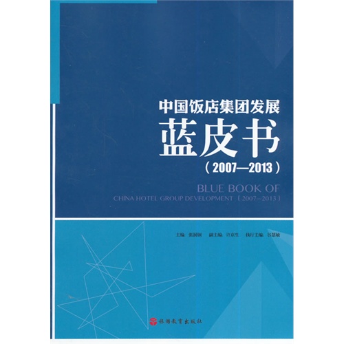 书名:2007-2013-中国饭店集团发展蓝皮书 原价:42元