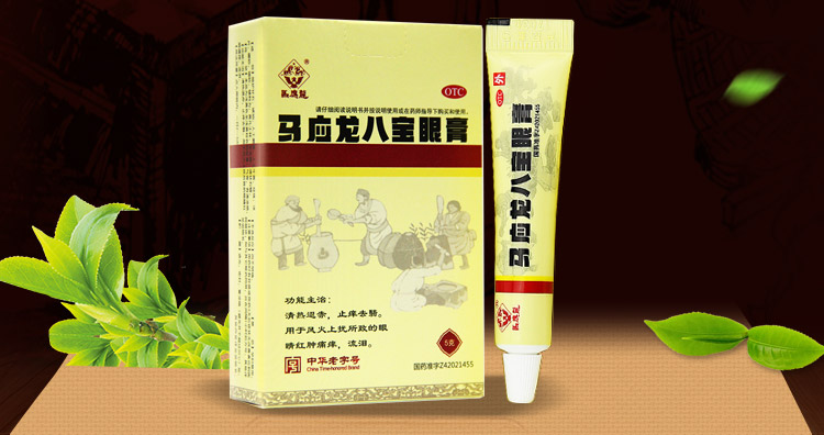 馬應龍 马应龙八宝眼膏 5g/支4005