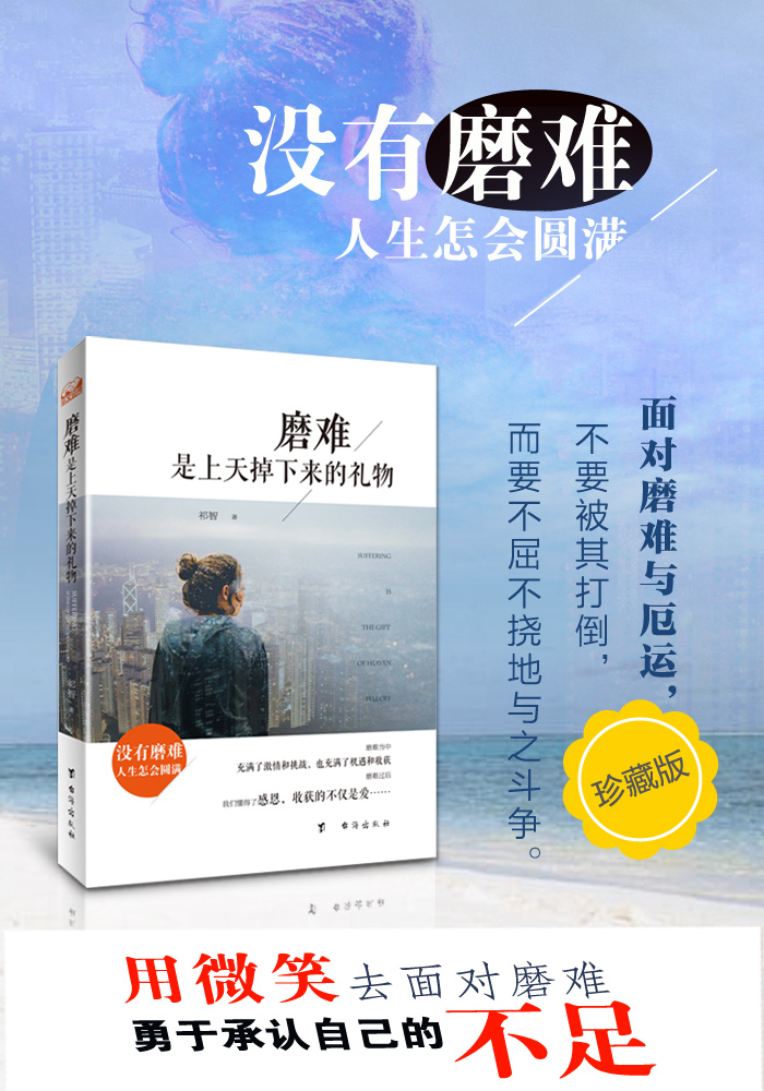 磨难是上天掉下来的礼物