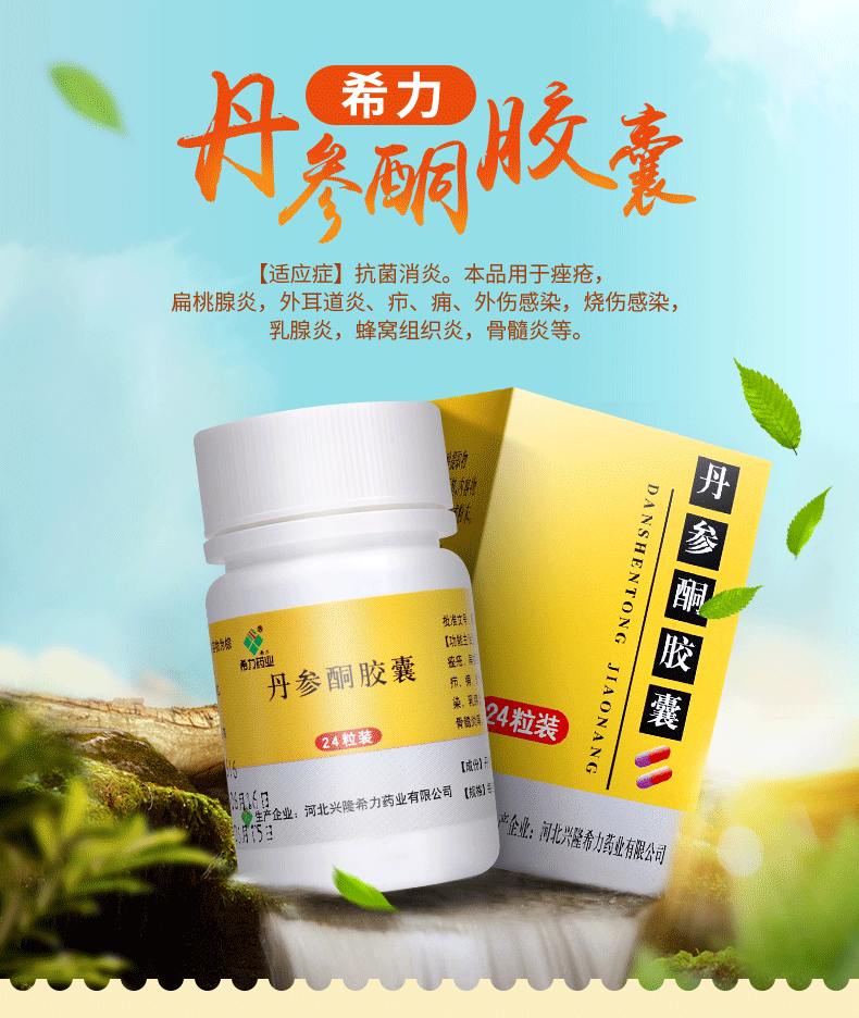 希力 丹参酮胶囊 0.25g*24粒/盒_ 8折现价25元