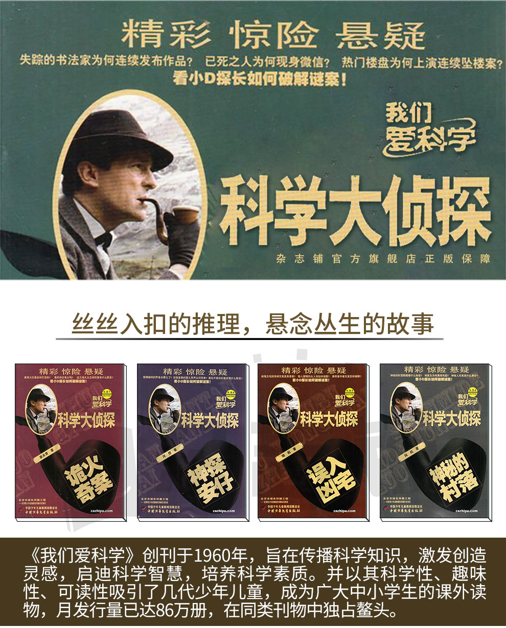 半年包邮我们爱科学科学大侦探杂志订阅2021年1月2021年6月半年共6期