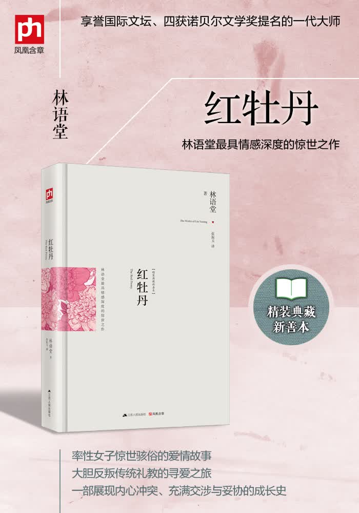 促销中~红牡丹:精装典藏新善本 林语堂 9787214139870 江苏人民出版