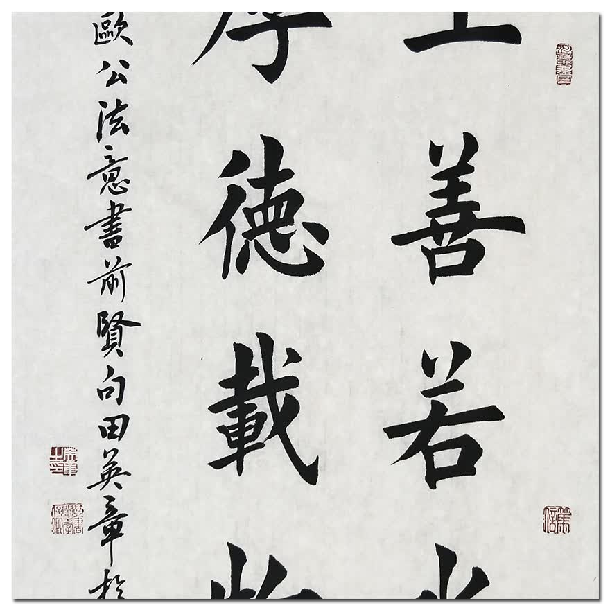 中国书法家协会会员田英章《上善若水厚德载物》